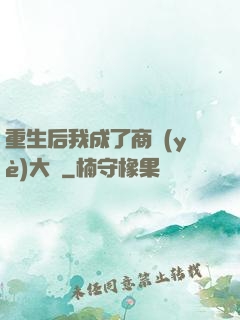 重生后我成了商業(yè)大鱷