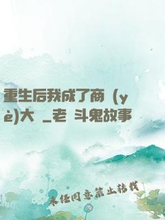重生后我成了商業(yè)大鱷