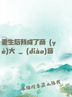 重生后我成了商業(yè)大鱷