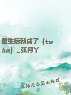 重生后我成了團(tuán)寵