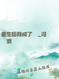 重生后我成了團寵