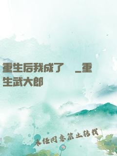 重生后我成了團寵
