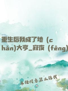 重生后我成了地產(chǎn)大亨