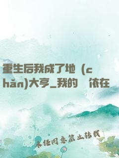 重生后我成了地產(chǎn)大亨
