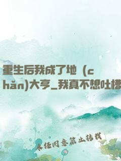 重生后我成了地產(chǎn)大亨