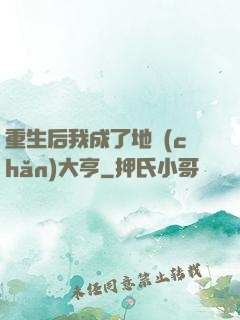 重生后我成了地產(chǎn)大亨