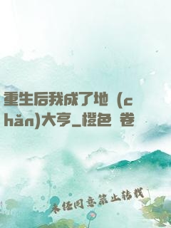 重生后我成了地產(chǎn)大亨