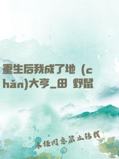 重生后我成了地產(chǎn)大亨