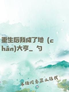 重生后我成了地產(chǎn)大亨
