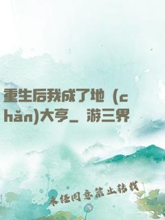重生后我成了地產(chǎn)大亨