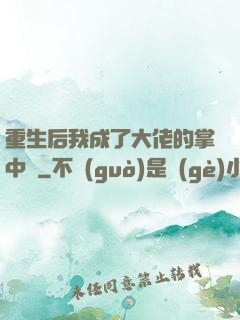 重生后我成了大佬的掌中寶