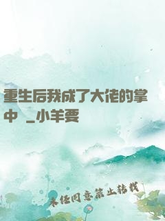 重生后我成了大佬的掌中寶