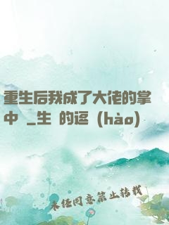 重生后我成了大佬的掌中寶