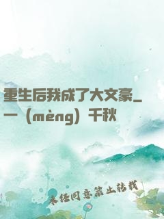 重生后我成了大文豪