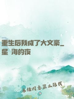 重生后我成了大文豪