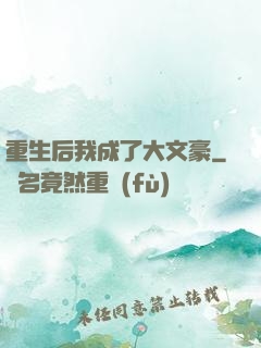 重生后我成了大文豪
