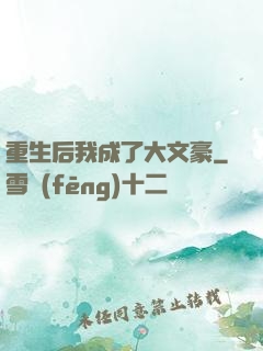 重生后我成了大文豪