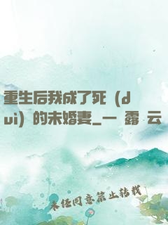 重生后我成了死對(duì)頭的未婚妻