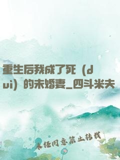 重生后我成了死對(duì)頭的未婚妻