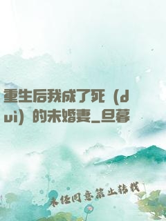 重生后我成了死對(duì)頭的未婚妻