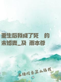 重生后我成了死對頭的未婚妻