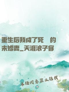 重生后我成了死對頭的未婚妻