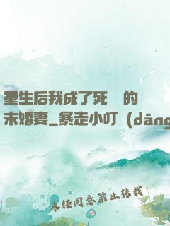 重生后我成了死對頭的未婚妻