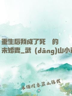重生后我成了死對頭的未婚妻
