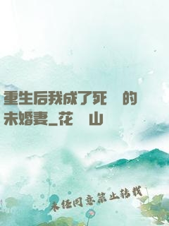重生后我成了死對頭的未婚妻