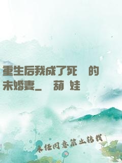 重生后我成了死對頭的未婚妻