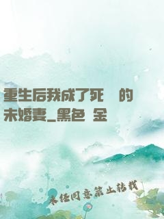 重生后我成了死對頭的未婚妻