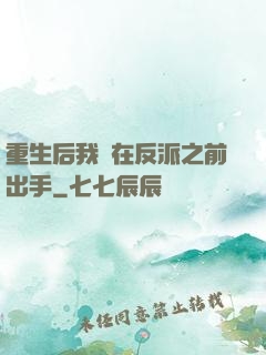 重生后我搶在反派之前出手