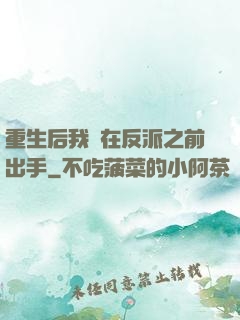 重生后我搶在反派之前出手