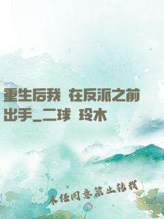 重生后我搶在反派之前出手