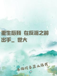 重生后我搶在反派之前出手