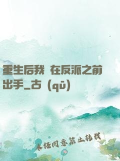 重生后我搶在反派之前出手