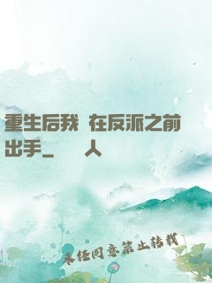 重生后我搶在反派之前出手