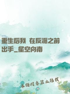 重生后我搶在反派之前出手