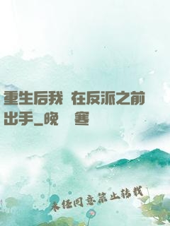 重生后我搶在反派之前出手