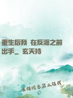 重生后我搶在反派之前出手
