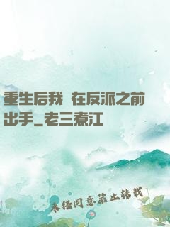重生后我搶在反派之前出手