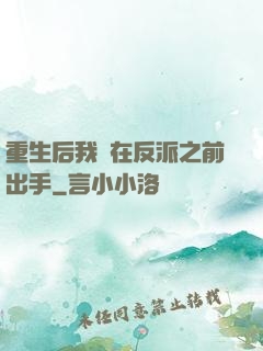 重生后我搶在反派之前出手