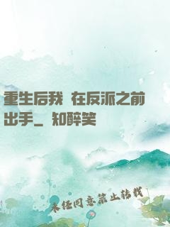 重生后我搶在反派之前出手