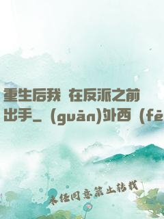重生后我搶在反派之前出手