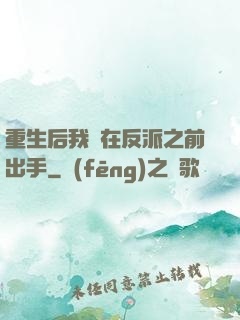 重生后我搶在反派之前出手