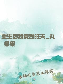 重生后我竟然旺夫