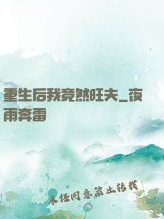 重生后我竟然旺夫