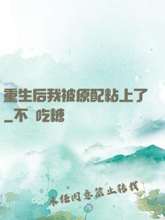 重生后我被原配粘上了