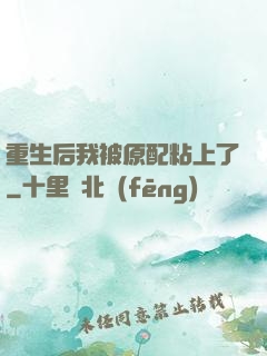 重生后我被原配粘上了
