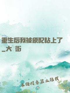 重生后我被原配粘上了